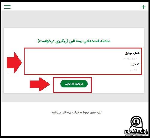 نحوه دریافت کارت ورود به جلسه آزمون استخدامی شرکت بیمه البرز